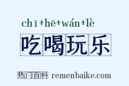 吃喝玩乐是什么意思的图片